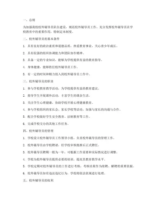 小学校外辅导员管理制度