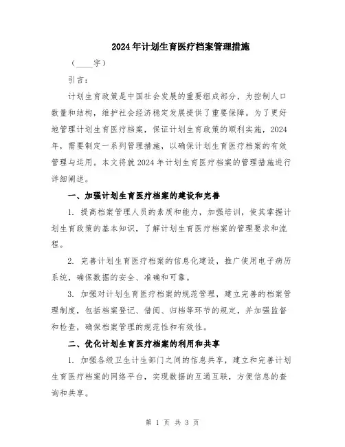 2024年计划生育医疗档案管理措施