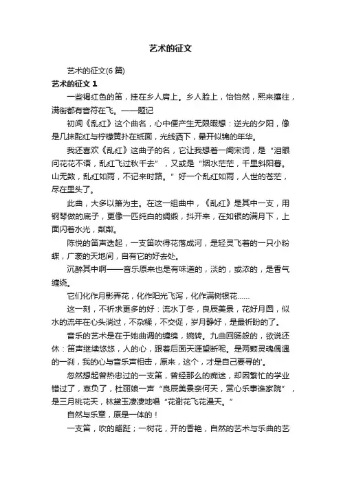 艺术的征文