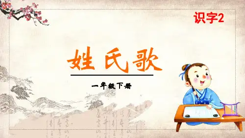 小学语文一年级下册姓氏歌课程PPT课件