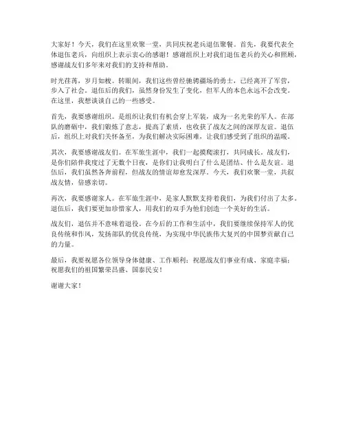 老兵退伍聚餐发言稿范文