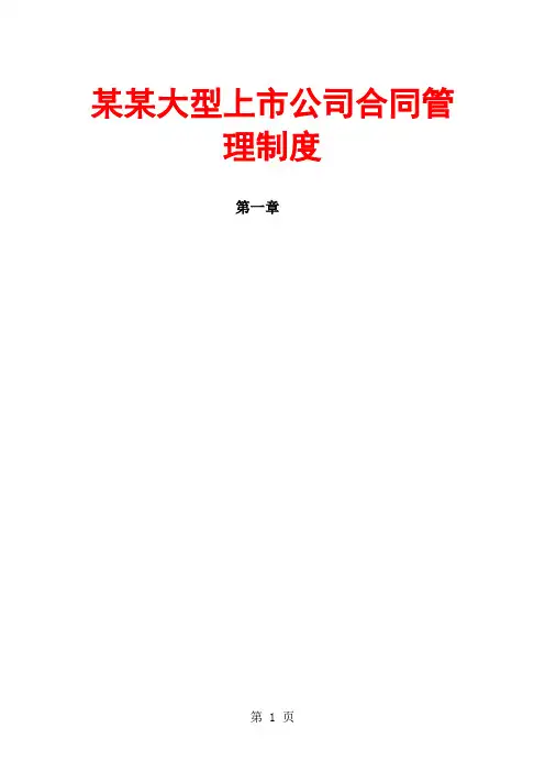 某某大型上市公司合同管理制度-25页word资料