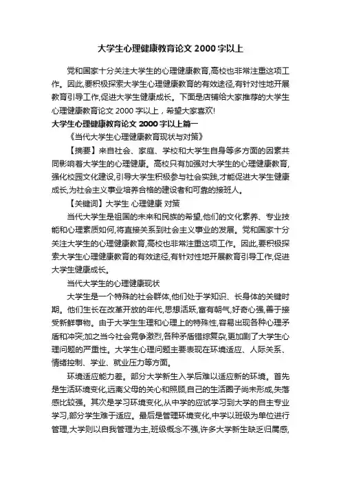 大学生心理健康教育论文2000字以上