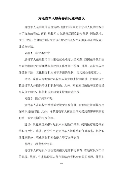 为退役军人服务存在问题和建议