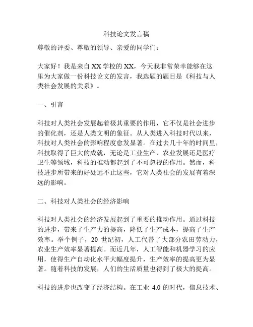 科技论文发言稿