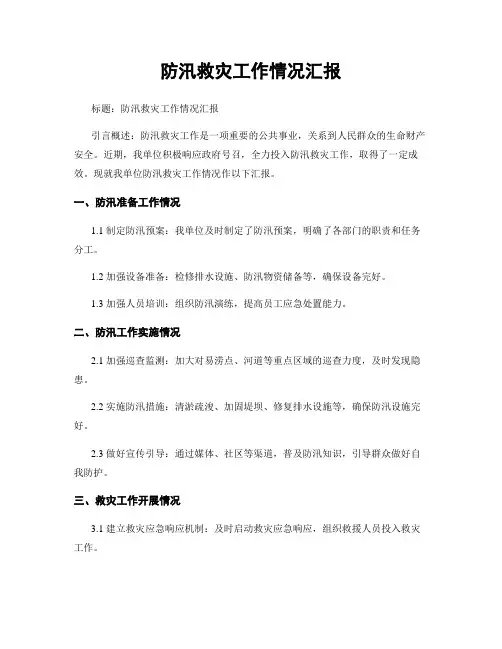防汛救灾工作情况汇报