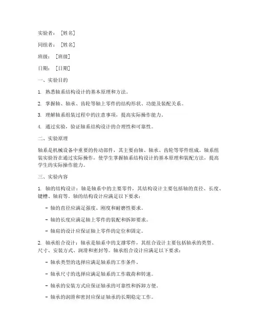 轴系组装实验报告