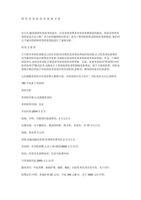 四种类型的美容院经营分析【模板范本】