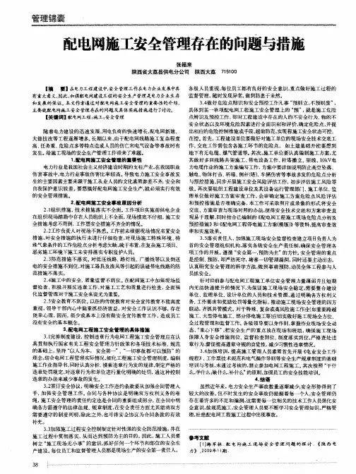 配电网施工安全管理存在的问题与措施
