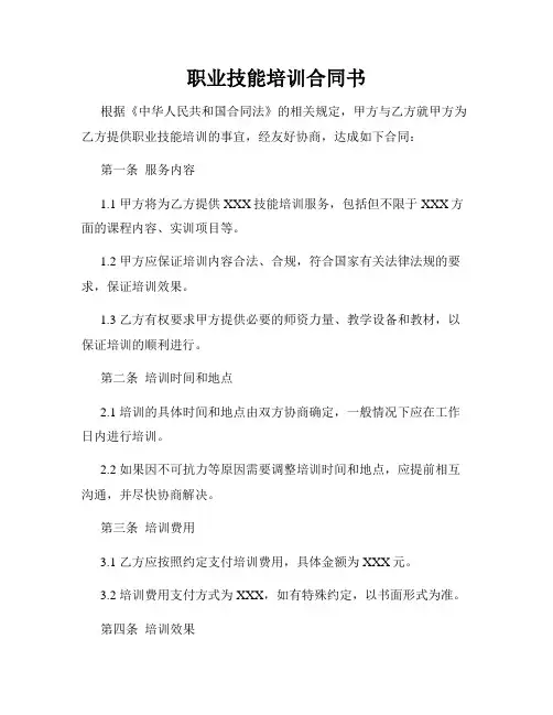 职业技能培训合同书