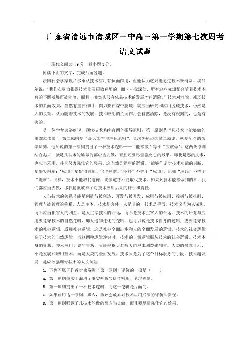 广东省清远市第三中学2017届高三上学期第七次周考语文试题 Word版含解析