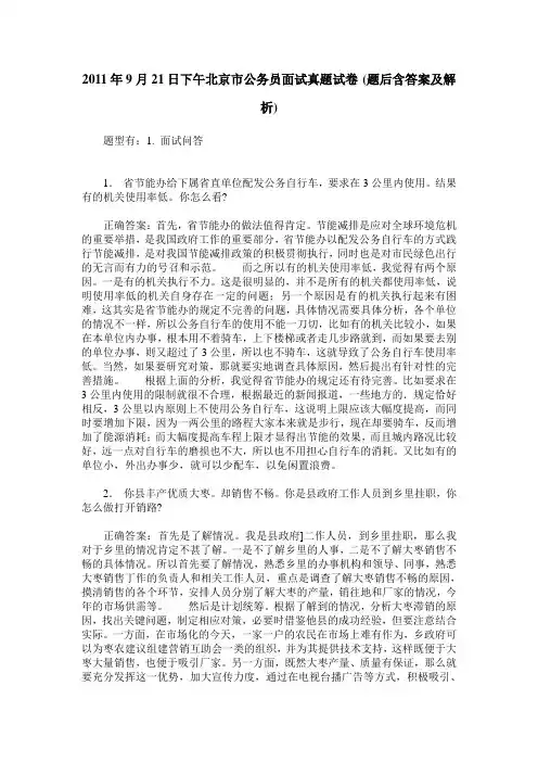 2011年9月21日下午北京市公务员面试真题试卷(题后含答案及解析)