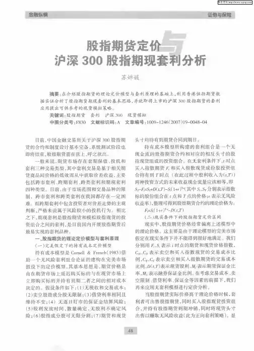 股指期货定价与沪深300股指期现套利分析