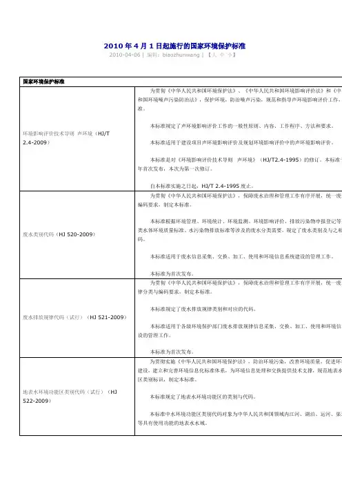 2010年4月1日起施行的国家环境保护标准