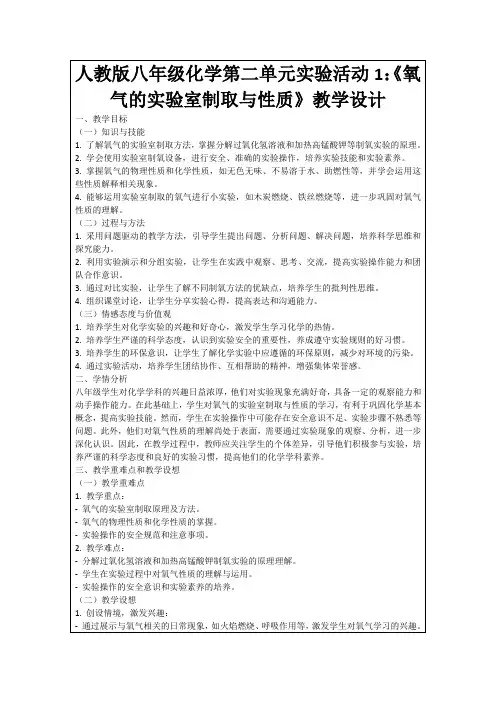 人教版八年级化学第二单元实验活动1：《氧气的实验室制取与性质》教学设计