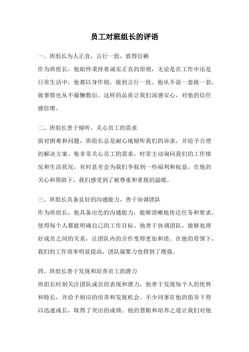 员工对班组长的评语