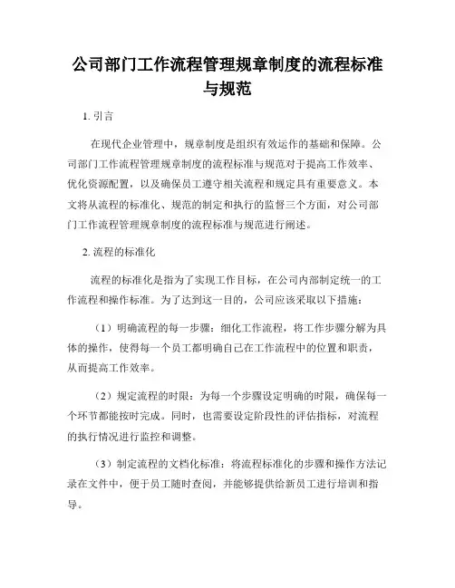 公司部门工作流程管理规章制度的流程标准与规范