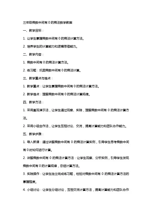 三年级乘数中间有0的乘法数学教案