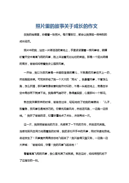 照片里的故事关于成长的作文