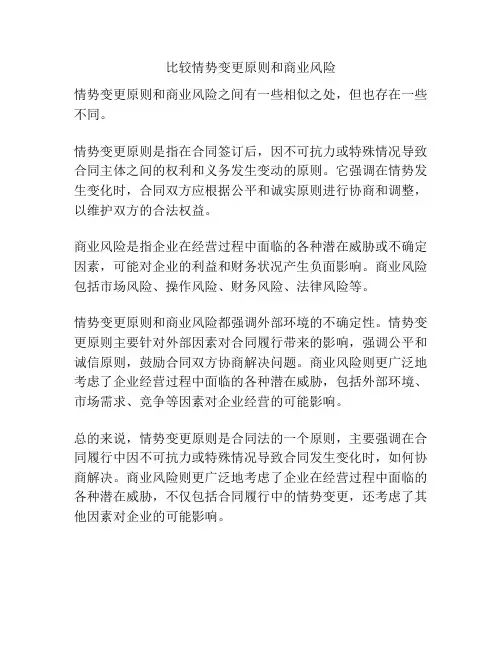 比较情势变更原则和商业风险