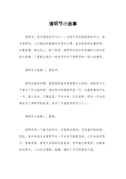 清明节小故事