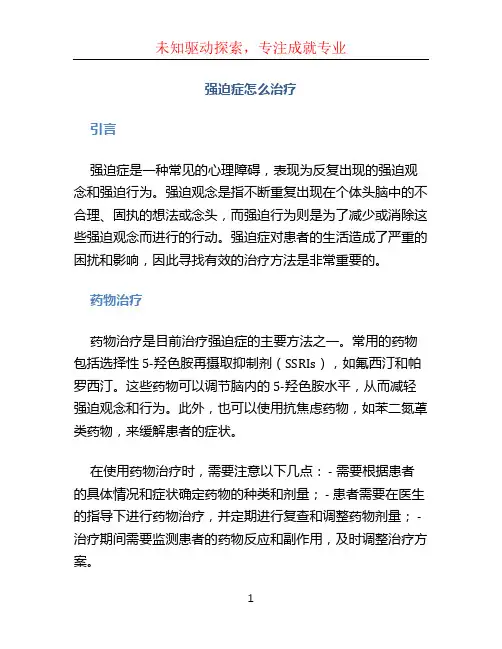 强迫症怎么治疗