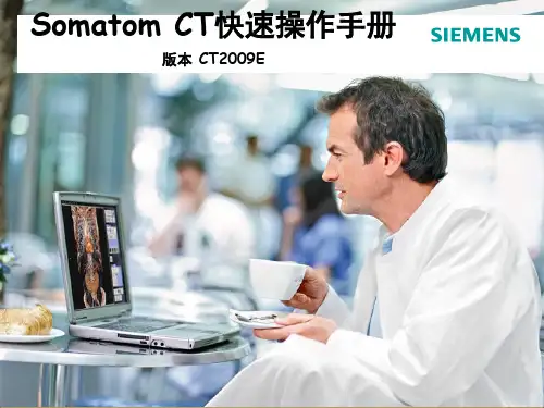 Somatom CT快速操作手册