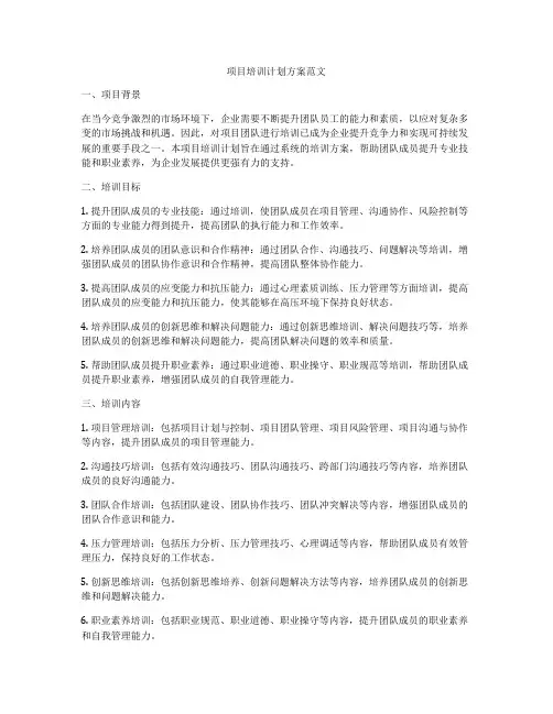 项目培训计划方案范文
