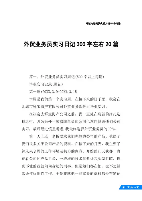 外贸业务员实习日记300字左右20篇
