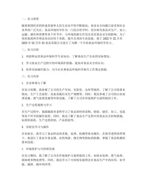 食品环境科学实习报告