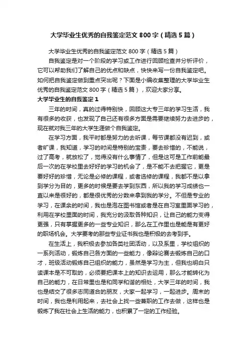 大学毕业生优秀的自我鉴定范文800字（精选5篇）