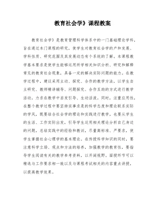 教育社会学》课程教案