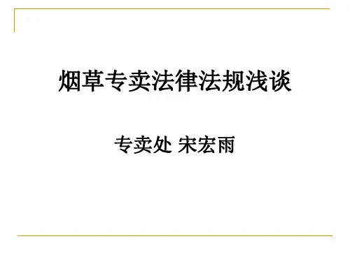 专卖法及实施条例