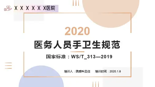 医务人员手卫生规范(国家卫生行业标准WST_313—2019)