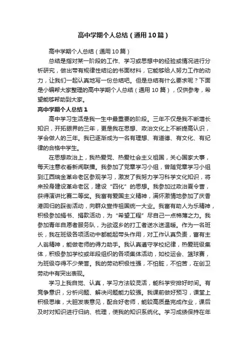 高中学期个人总结（通用10篇）