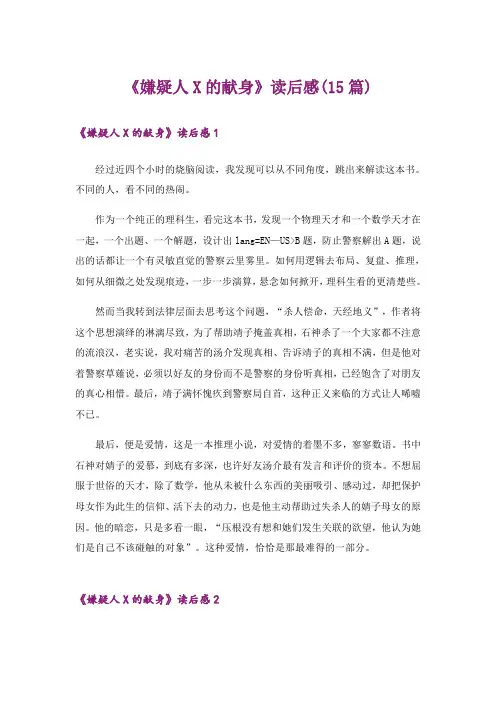 《嫌疑人X的献身》读后感(15篇)