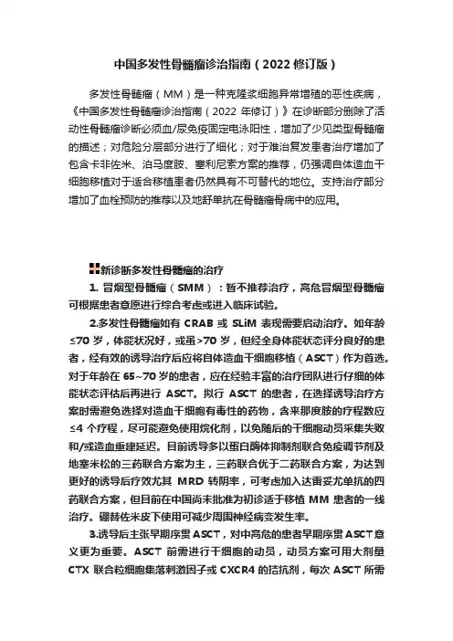 中国多发性骨髓瘤诊治指南（2022修订版）
