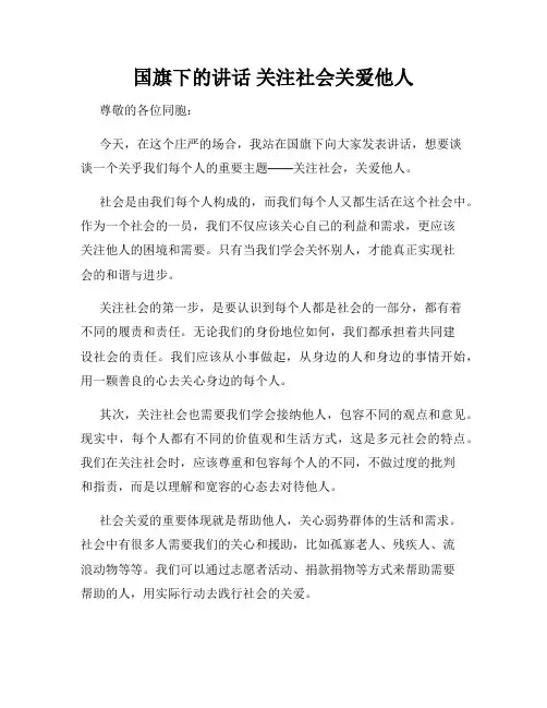 国旗下的讲话 关注社会关爱他人