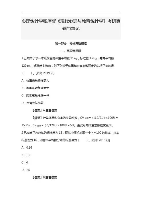 心理统计学《现代心理与教育统计学》考研真题与笔记
