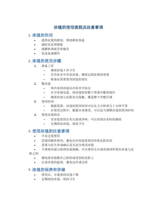 冰毯的使用流程及注意事项