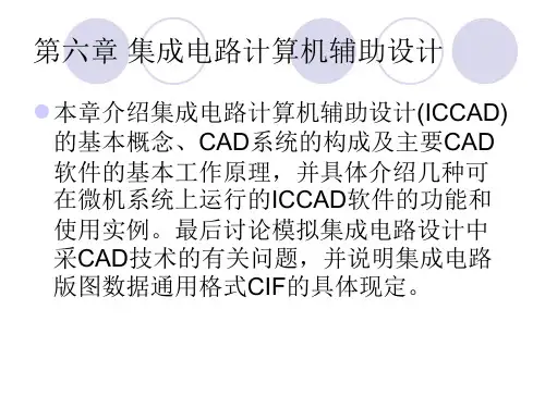 微电子第六章集成电路计算机辅助设计