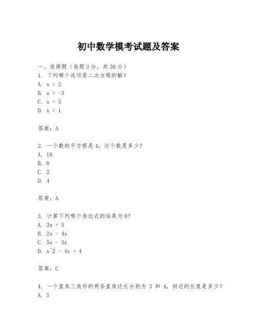 初中数学模考试题及答案