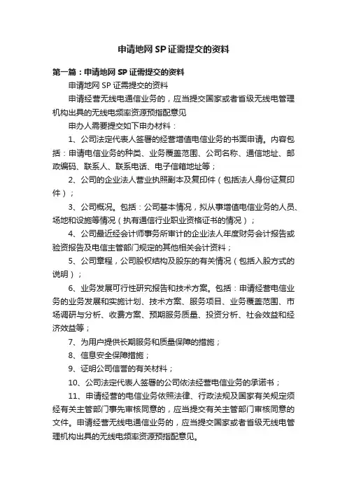 申请地网SP证需提交的资料