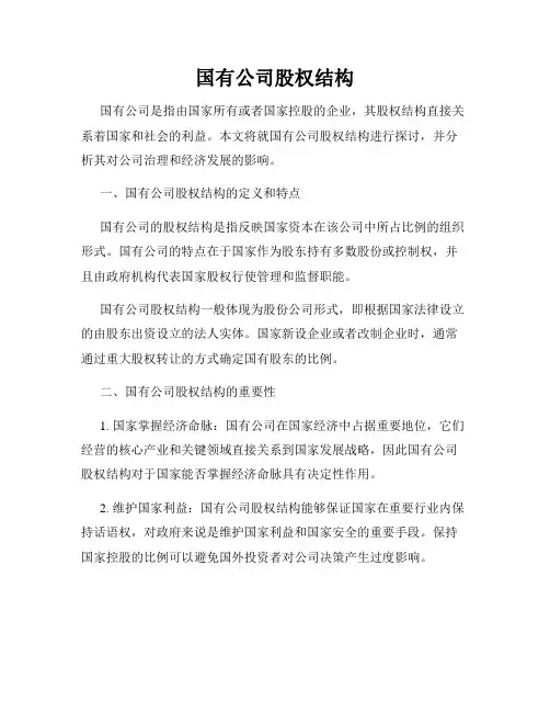 国有公司股权结构