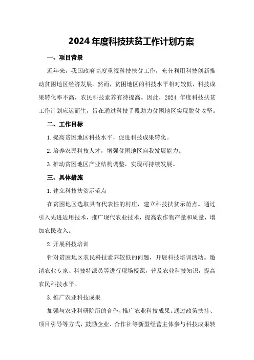 2024年度科技扶贫工作计划方案