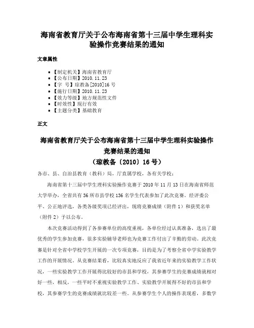 海南省教育厅关于公布海南省第十三届中学生理科实验操作竞赛结果的通知