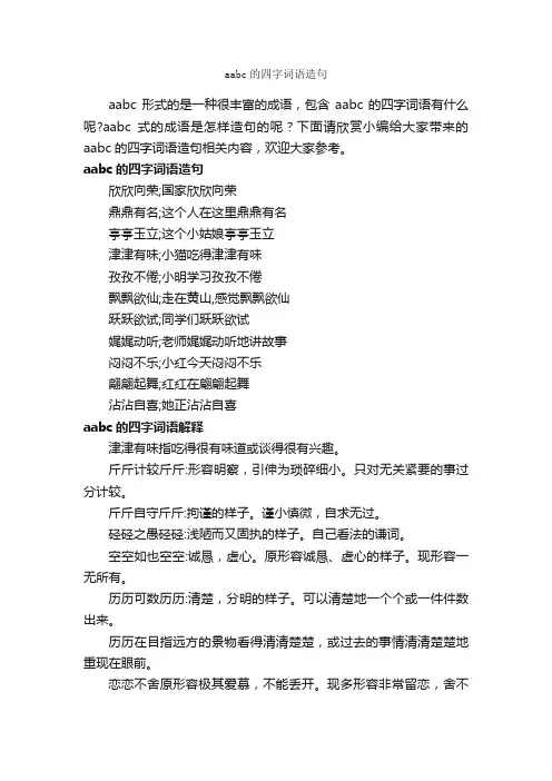 aabc的四字词语造句_好词好句