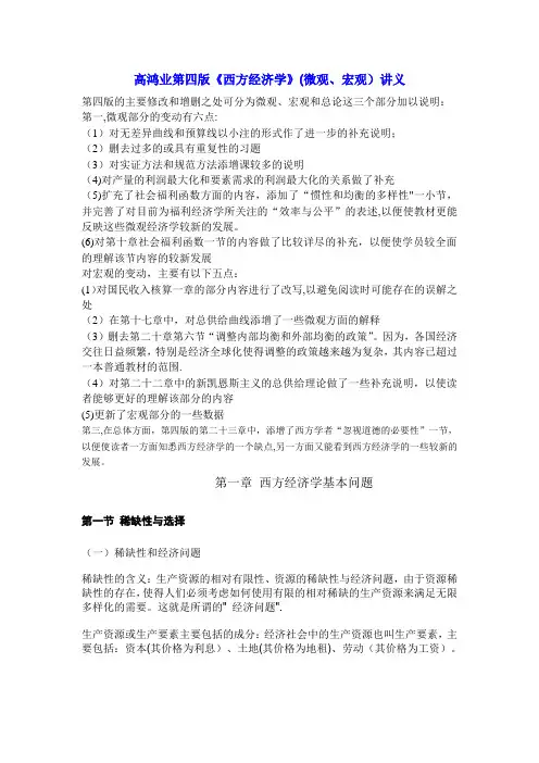 高鸿业《西方经济学》(包括微观和宏观部分)讲义和笔记