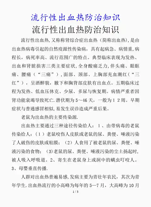最新流行性出血热防治知识(精品课件)