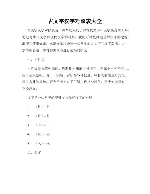 古文字汉字对照表大全